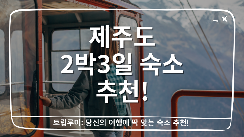 제주도 2박3일 숙소 추천 TOP 5 – 동선별 완벽 정리 2026