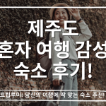 제주도 혼자 여행 감성 숙소 후기 BEST 5 – 혼행러 추천 숙소 2026