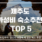제주 가성비 숙소추천