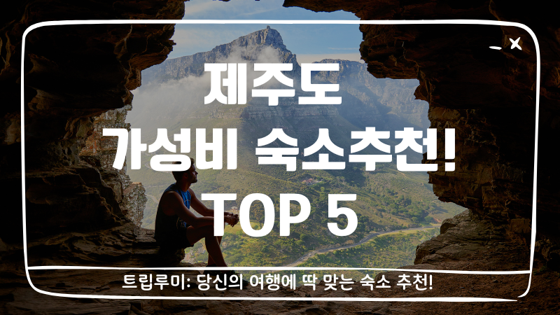 제주도 가성비 숙소 추천 TOP 5 – 2026 실속 숙박 완벽 정리