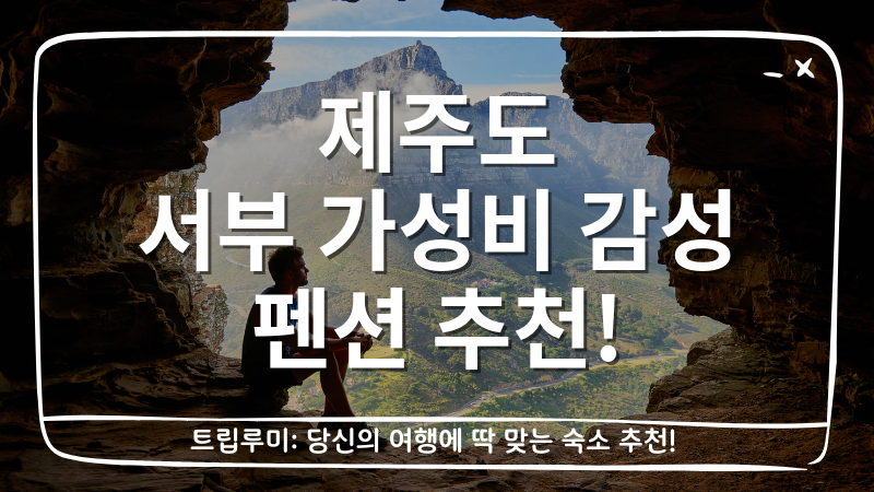 제주도 서부 가성비 감성 펜션 추천 BEST 4 – 뷰·분위기·가격 비교