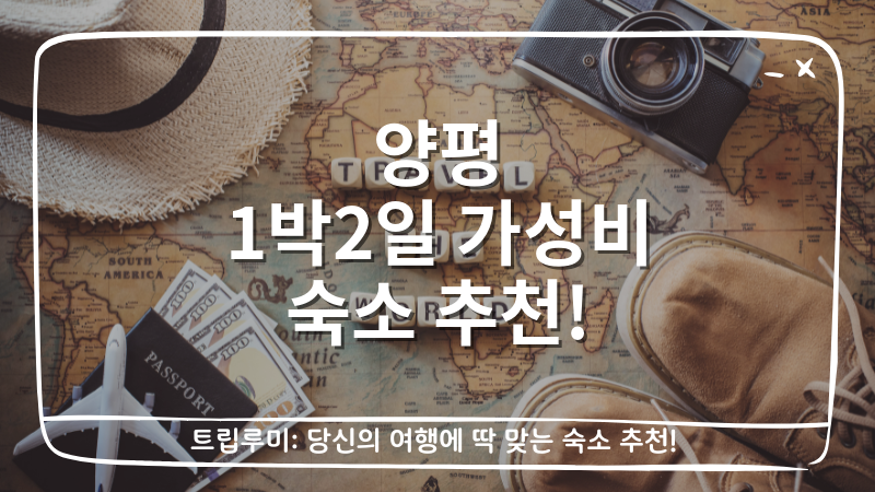 양평 1박2일 가성비 숙소 추천 대표이미지