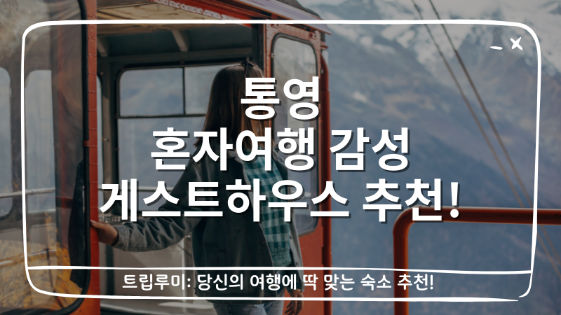 통영 혼자여행 감성 게스트하우스 추천 대표이미지