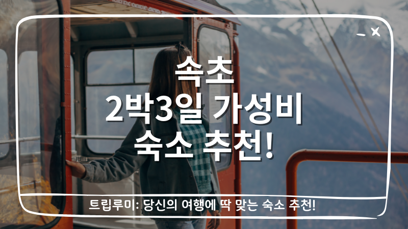 속초 2박3일 가성비 숙소 추천 대표이미지