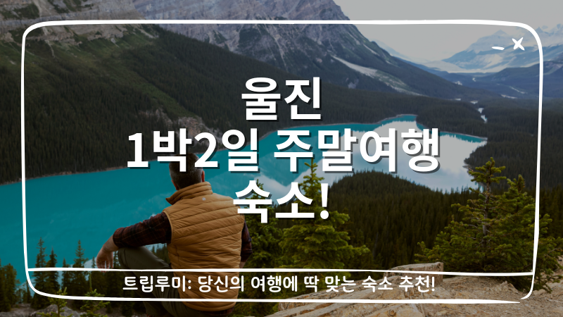 울진 1박2일 주말여행 숙소 대표이미지