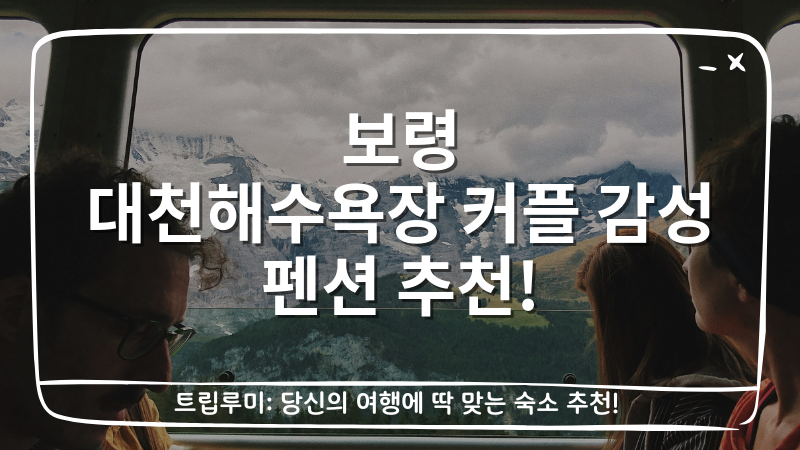 보령 대천해수욕장 커플 감성 펜션 추천 대표이미지