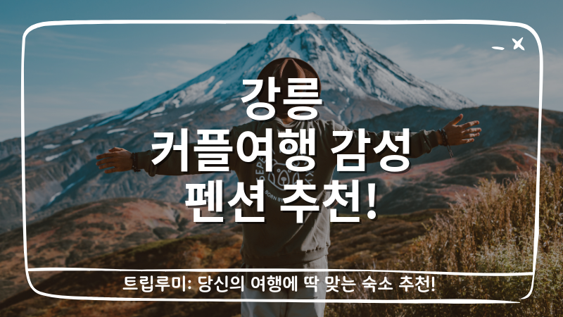 강릉 커플여행 감성 펜션 추천 대표이미지