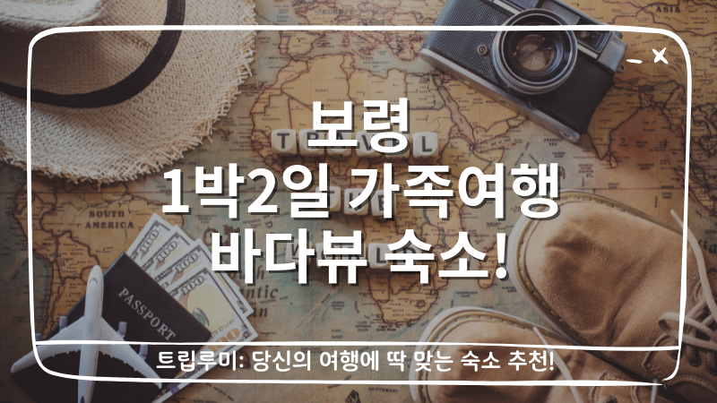 보령 1박2일 가족여행 바다뷰 숙소 대표이미지