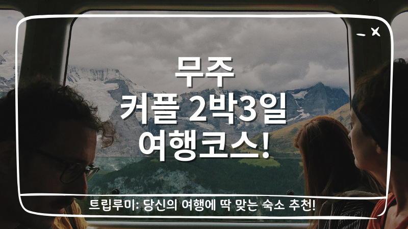 무주 커플 2박3일 여행코스 대표이미지