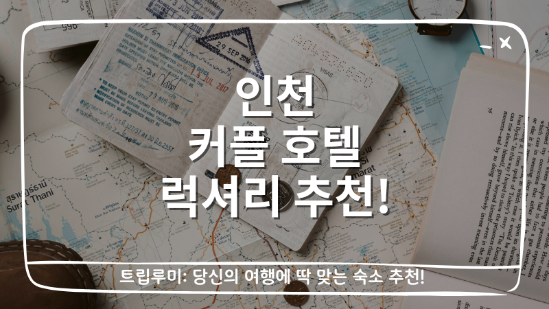 인천 커플 호텔 럭셔리 추천 대표이미지