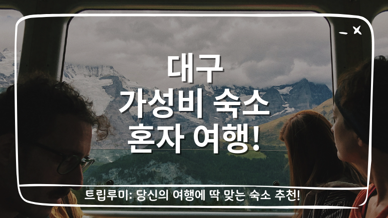 대구 가성비 숙소 혼자 여행 대표이미지