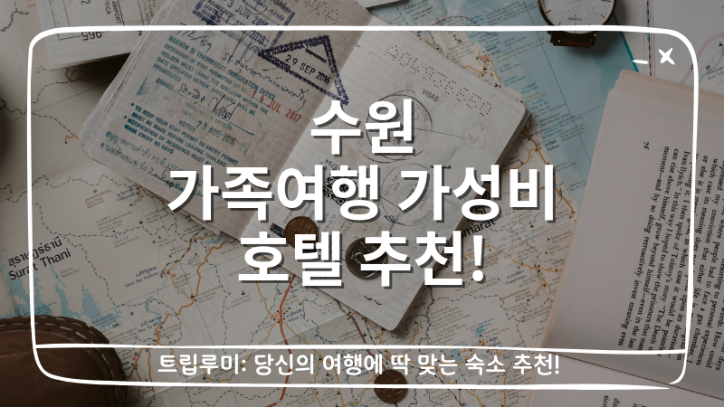 수원 가족여행 가성비 호텔 추천 대표이미지