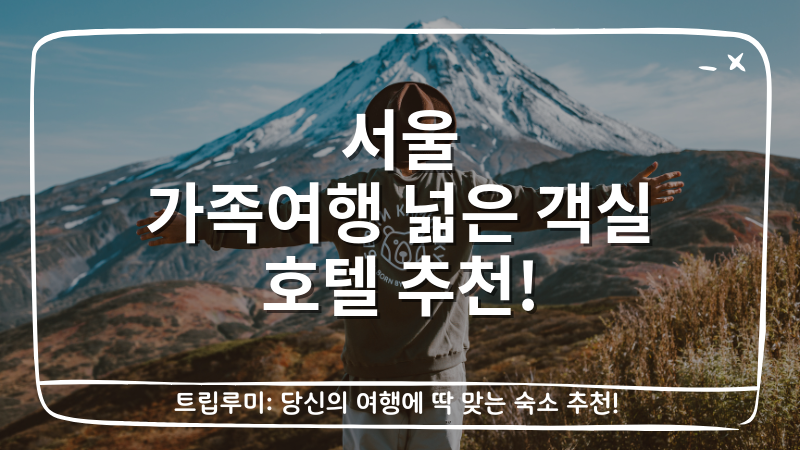 서울 가족여행 넓은 객실 호텔 추천 대표이미지