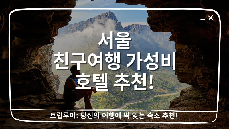 서울 친구여행 가성비 호텔 추천 대표이미지