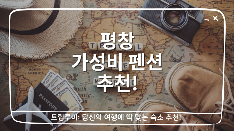 평창 가성비 펜션 추천 대표이미지