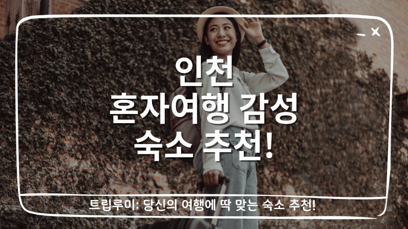 인천 혼자여행 감성 숙소 추천 대표이미지