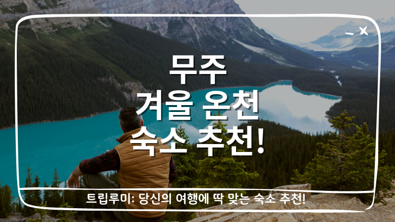 무주 겨울 온천 숙소 추천 대표이미지