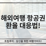중동 분쟁 시대, 해외여행 항공권 환율 대응 5가지 실전 전략