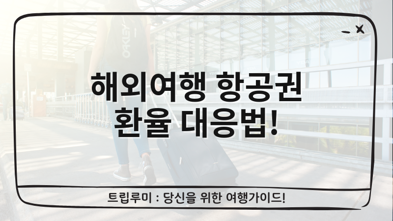 중동 분쟁 시대, 해외여행 항공권 환율 대응 5가지 실전 전략