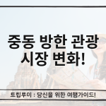 중동 전쟁 여파, 한국 방한 관광 시장 3가지 핵심 변화