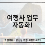 여행사 업무 자동화 5가지 핵심 변화, AI가 바꾼 실무 현장