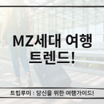 MZ세대 여행 트렌드 2026: 미식·취향·안전 3가지 기준으로 달라진 여행법