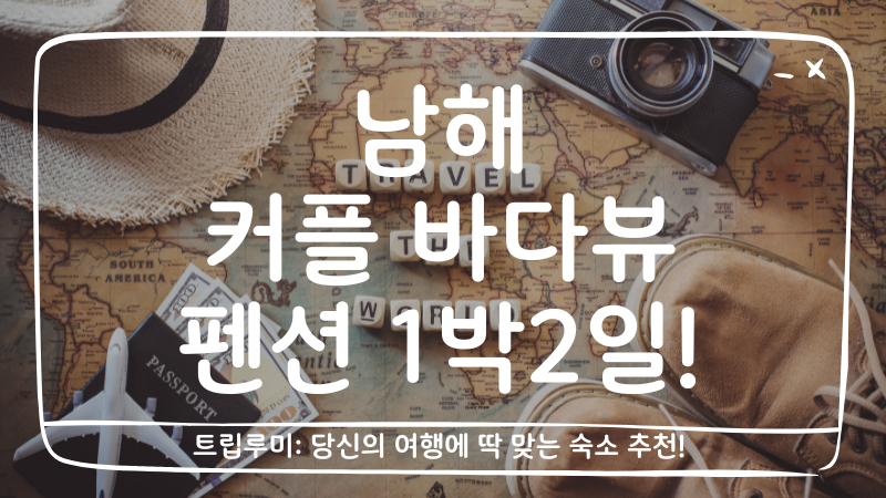 남해 커플 바다뷰