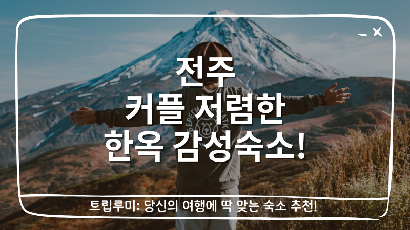 전주 커플 저렴한 한옥 감성숙소 대표이미지