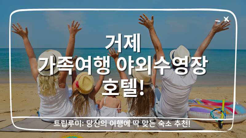 거제 가족여행 야외수영장 호텔 대표이미지
