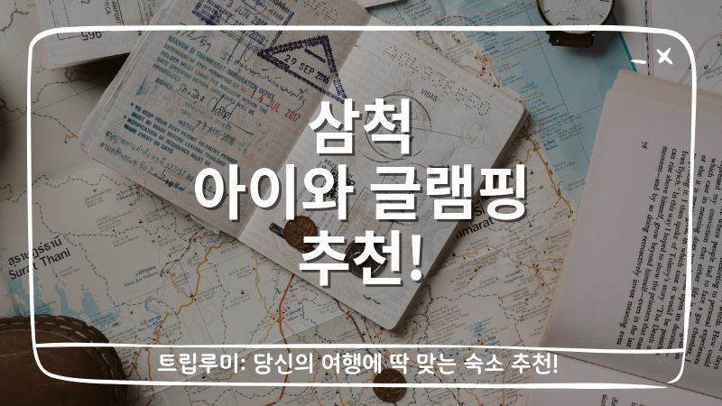 삼척 아이와 글램핑 추천 대표이미지