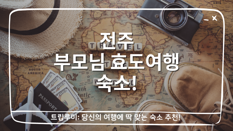 전주 부모님 효도여행 숙소 대표이미지