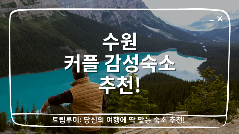 수원 커플 감성숙소 추천 대표이미지