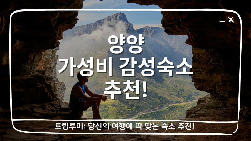 양양 가성비 감성숙소 추천 대표이미지