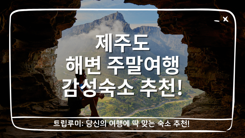 제주도 해변 주말여행 감성숙소 추천 대표이미지