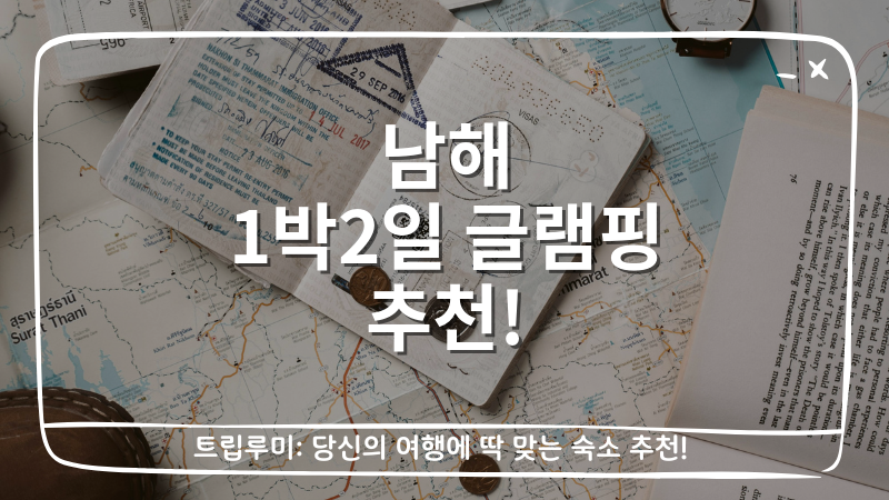 남해 1박2일 글램핑 추천 대표이미지