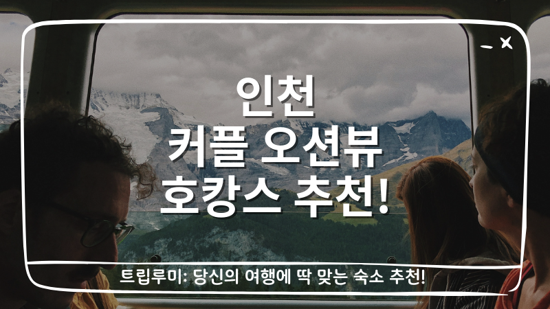 인천 커플 오션뷰 호캉스 추천 대표이미지