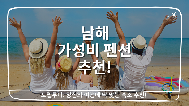 남해 가성비 펜션 추천 5선 (예산별 정리) (16~17만원대)