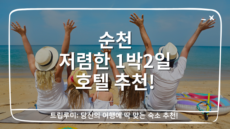 순천 저렴한 1박2일 호텔 추천 TOP 6 (실제 평점 기준) (9~10만원대)