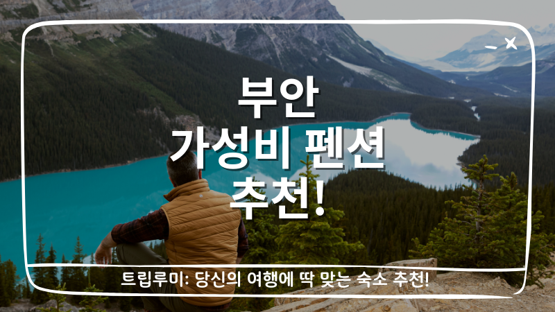 부안 가성비 펜션 추천 숙소 추천 6선 (9~10만원대)