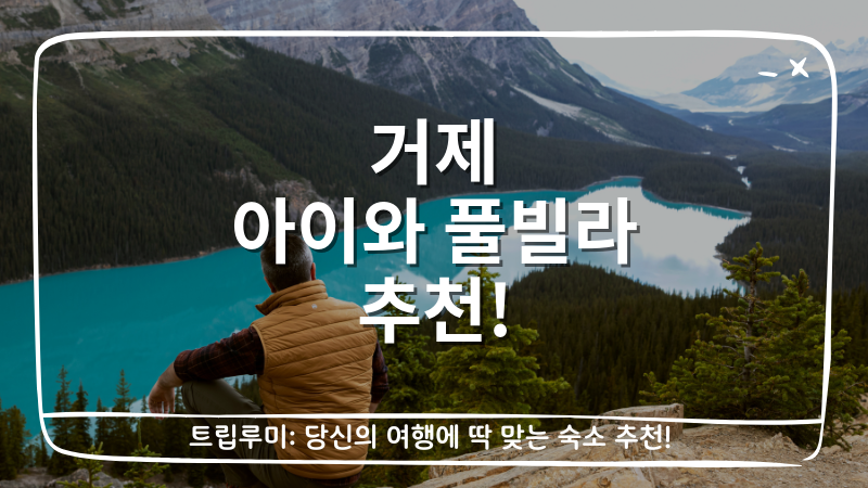 거제 아이와 풀빌라 추천 대표이미지