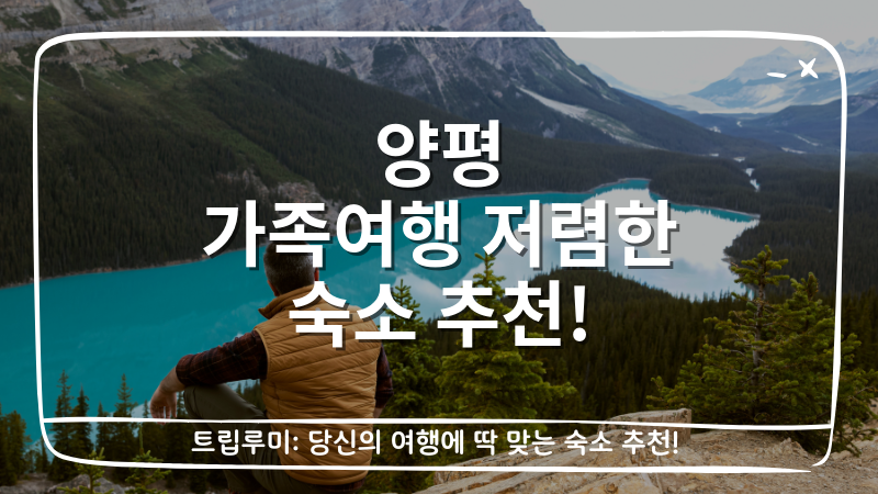 양평 가족여행 저렴한 숙소 추천 대표이미지