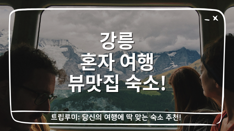 강릉 혼자 여행 뷰맛집 숙소 대표이미지