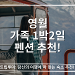 영월 가족 1박2일 펜션 추천 대표이미지