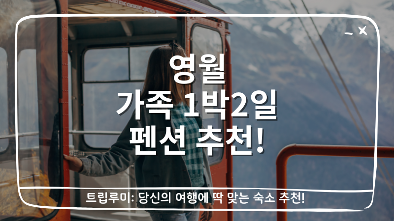 영월 가족 1박2일 펜션 추천 대표이미지