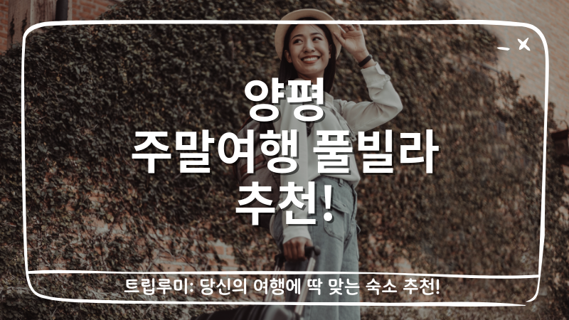 양평 주말여행 풀빌라 추천 대표이미지