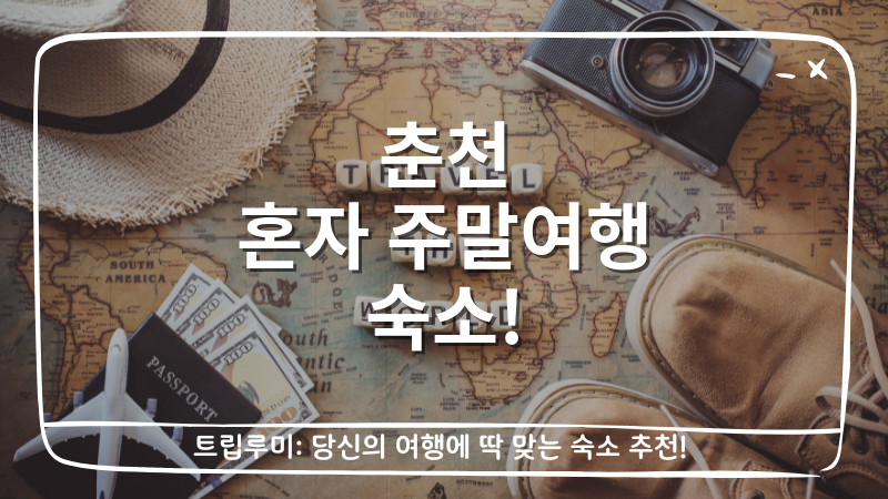 춘천 혼자 주말여행 숙소 대표이미지