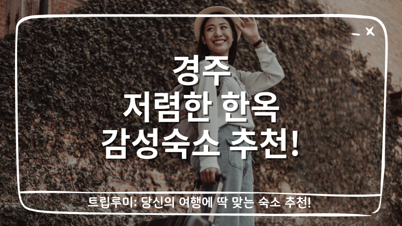 경주 저렴한 한옥 감성숙소 추천 대표이미지