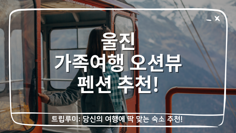 울진 가족여행 오션뷰 펜션 추천 대표이미지