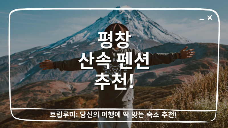 평창 산속 펜션 추천 대표이미지