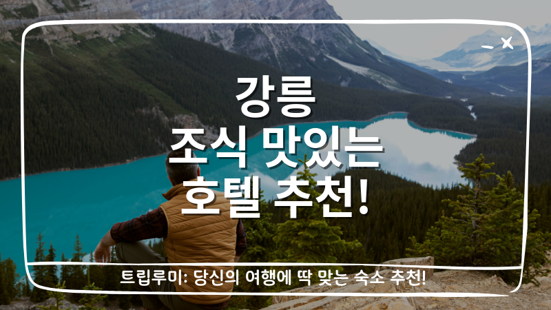 강릉 조식 맛있는 호텔 추천 대표이미지